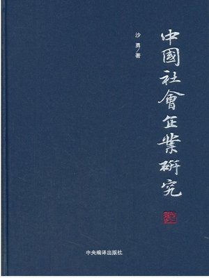 cover image of 中国社会企业研究（Research on Chinese Social Enterprises ）